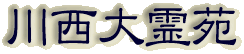 霊園名：川西大霊苑