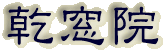 霊園名：乾窓院