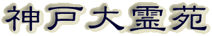 霊園名：神戸大霊苑