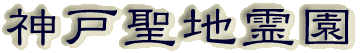 霊園名：神戸聖地霊園