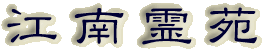 霊園名：江南霊苑