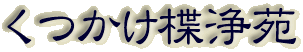 霊園名：くつかけ楪浄苑