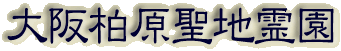 霊園名：大阪柏原聖地霊園