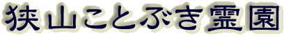 霊園名：狭山ことぶき霊園