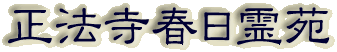霊園名：正法寺春日霊苑