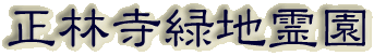 霊園名：正林寺緑地霊園