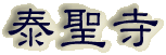 霊園名：泰聖寺