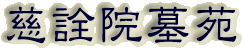 霊園名：慈詮院墓苑