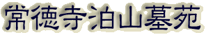 霊園名：常徳寺泊山墓苑