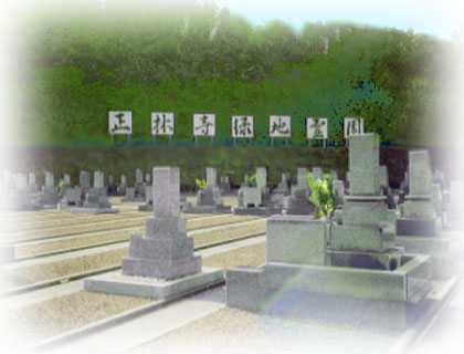 正林寺緑地霊園　霊園・寺院画像　霊園・墓石の須藤石材