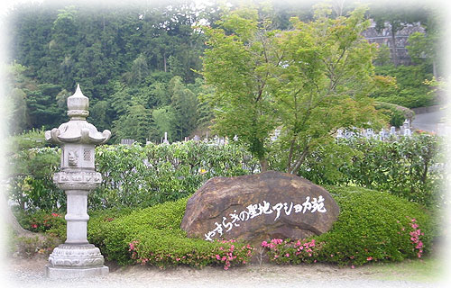 苗秀寺アショカ苑　霊園・寺院画像　霊園・墓石の須藤石材