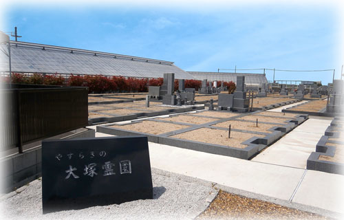 大塚霊園　霊園・寺院画像　霊園・墓石の須藤石材