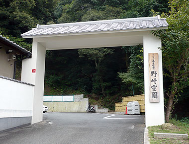 野崎霊園　山門