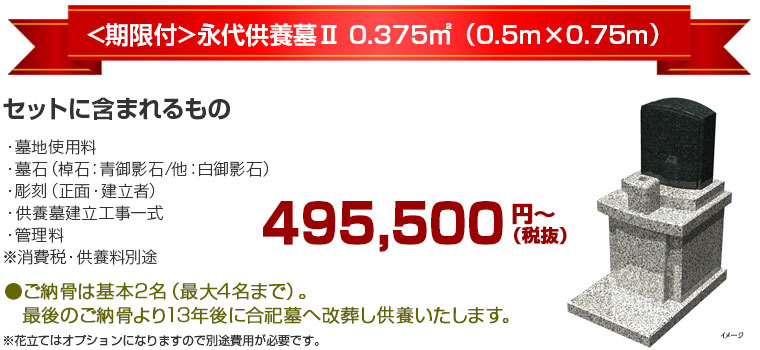 (期限付)永代供養墓