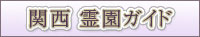 大阪府.京都府,兵庫県をはじめとした関西の霊園ガイド