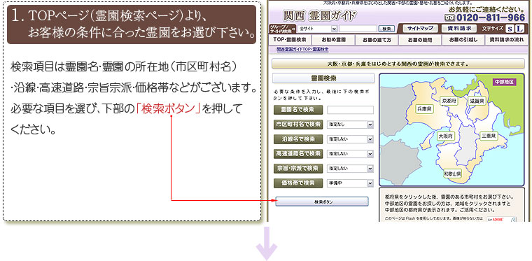 TOPページ（霊園検索ページ）より、条件に合った霊園をお選び下さい。
