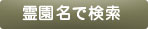 霊園名で検索